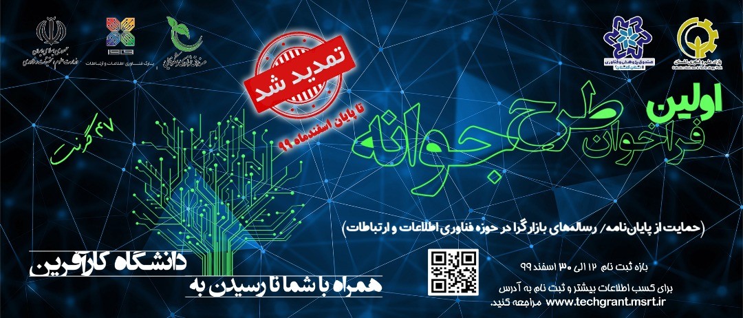 مهلت ثبت‌نام در طرح جوانه گرنت فناوری تا پایان اسفندماه 99 تمدید شد